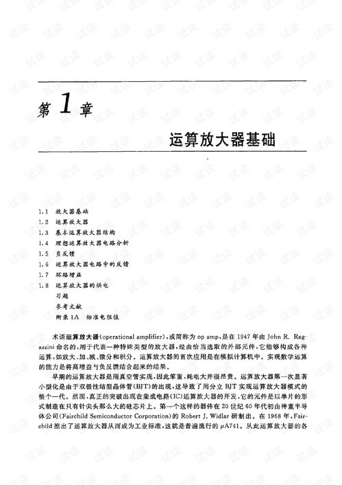 運算放大器與模擬集成電路設(shè)計 基礎(chǔ)、應(yīng)用與挑戰(zhàn)